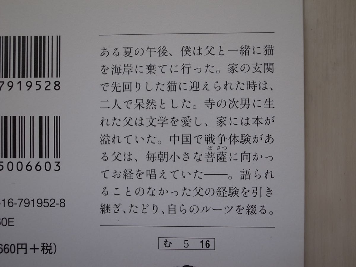 猫を棄てる　父親について語るとき （文春文庫　む５－１６） 村上春樹／著　高妍／絵