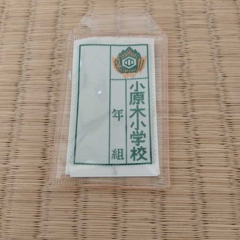 小学校 名札　未使用　送料84円　介護不在、へき地住みで連絡遅く★発送は週一回です_画像1