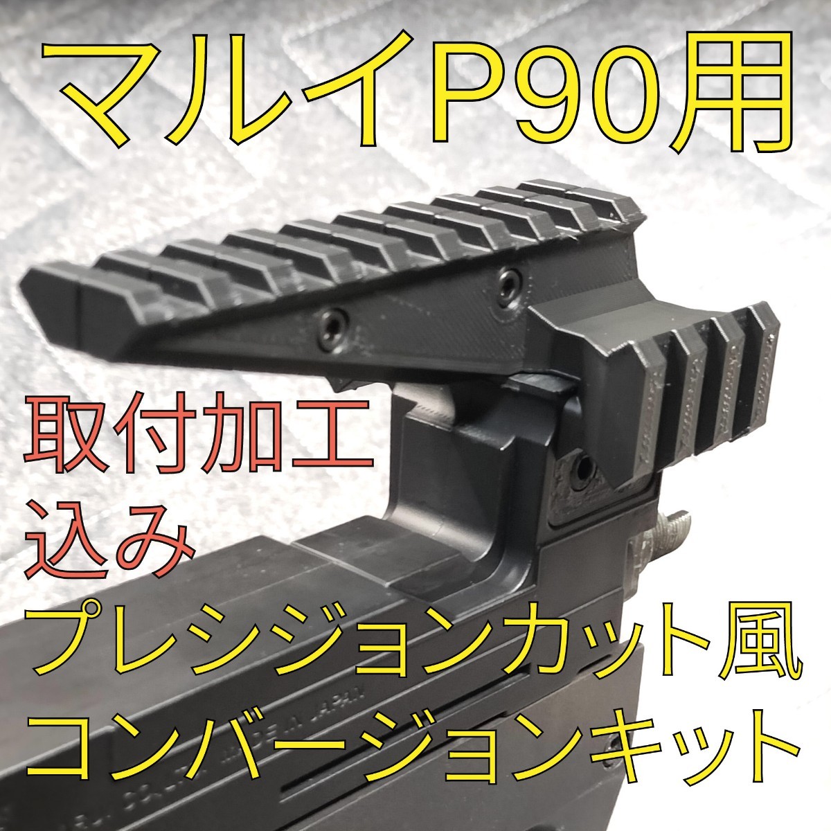 取付加工込み 東京マルイP90用 プレシジョンカットアッパー風 取付加工込み 東京マルイP90用 プレシジョンカットアッパー風