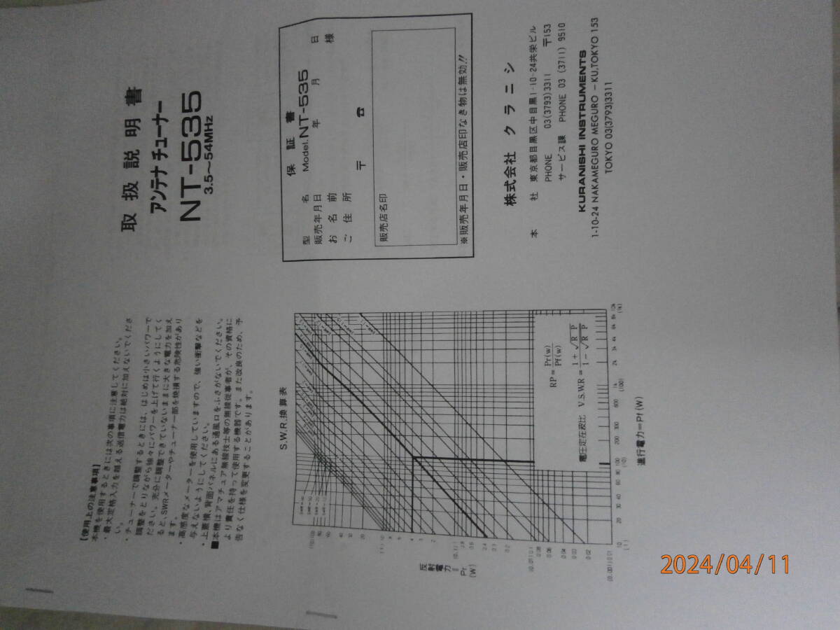 クラニシ アンテナ チューナー NT-535 3.5-50MHz Network tuner の画像10