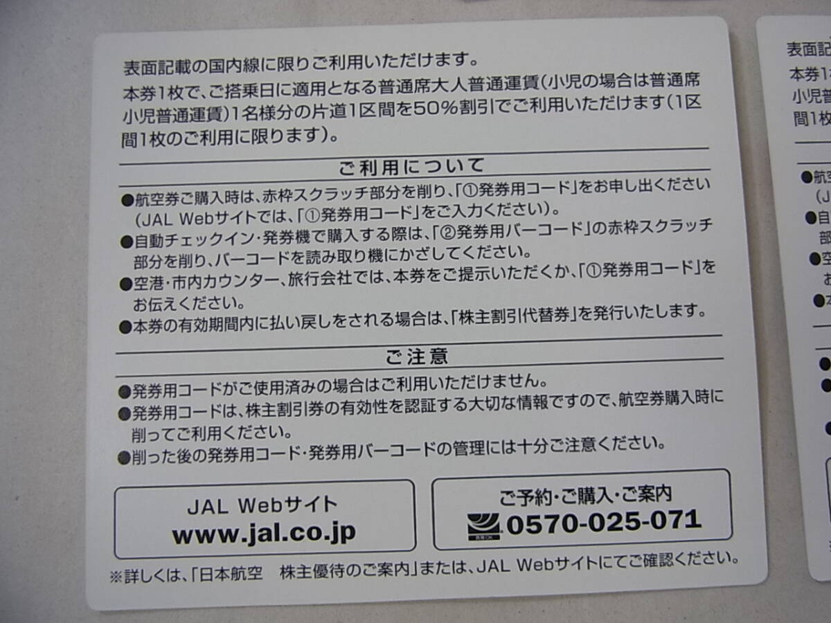 16042167-0423H■株主優待券■3枚セット 日本航空 2022年12月1日ご搭乗分から2024年5月31日ご搭乗分まで JAPAN AIRLINESの画像8