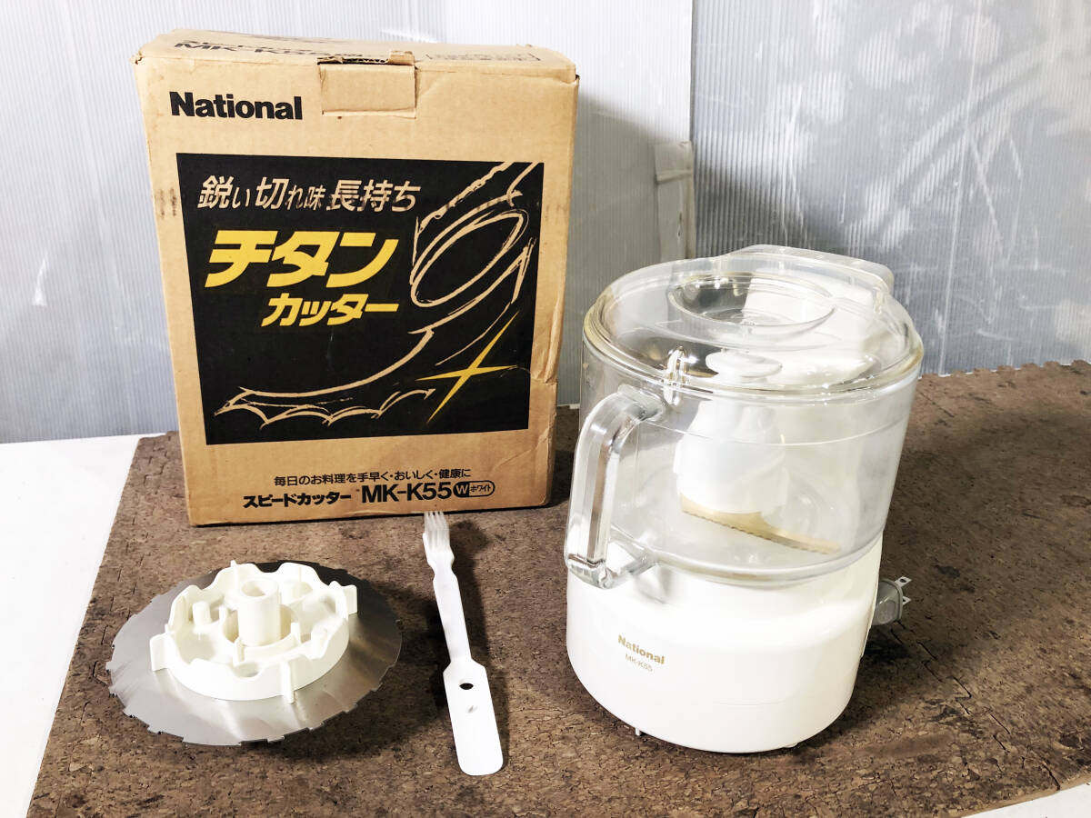 ◎★ 中古★National/ナショナル スピードカッター フードプロセッサー 調理器具 チタンカッター 元箱付き【MK-K55】D7LAの画像1