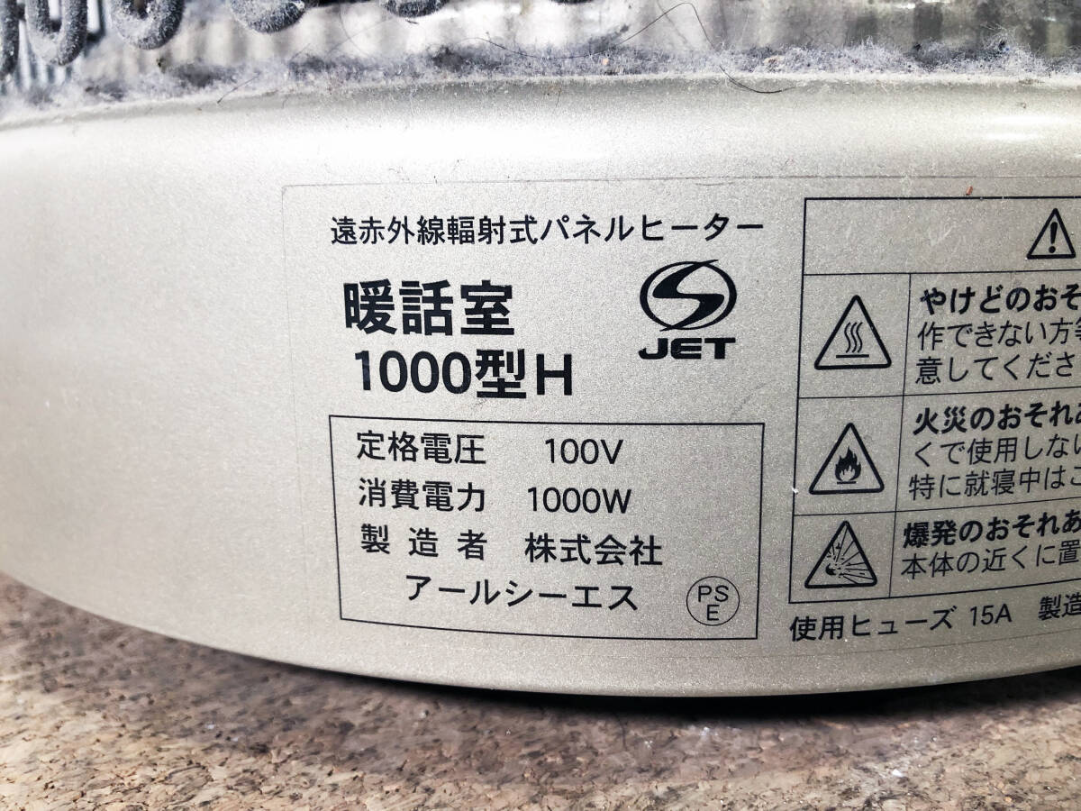 ◎★ 中古★アールシーエス  「暖話室」 遠赤外線輻射式パネルヒーター 暖房器具 全方位型【1000型H】D8OOの画像10