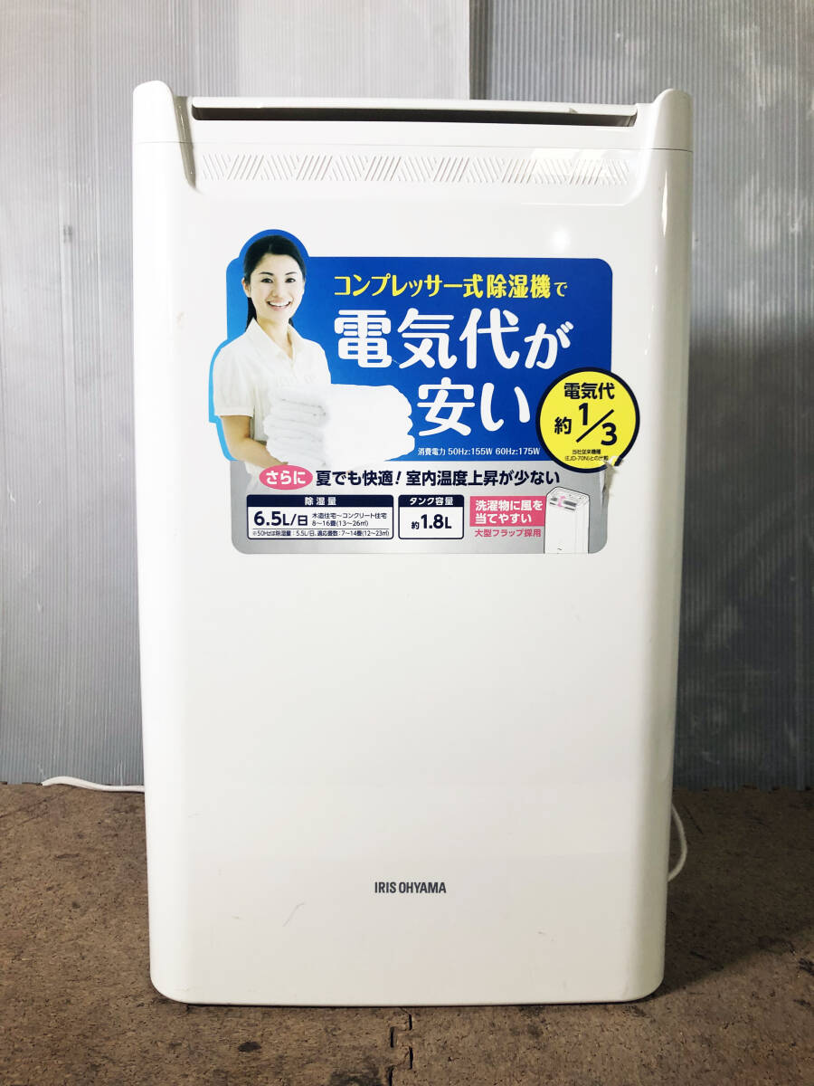 ◎★2020年製★ 中古★IRIS OHYAMA/アイリスオーヤマ　衣類除湿器　コンプレッサー式　タンク容量1.8L　6.5L/日【DCE-6515】DA8R_画像2