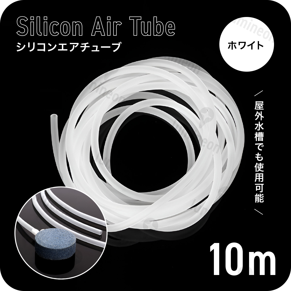 エア チューブ 10m エアー ポンプ 水槽 メダカ 金魚 魚 熱帯魚 エアレーション 対応 エアストーン アクアリウム 空気 ホワイト 白 g226a 2の画像1