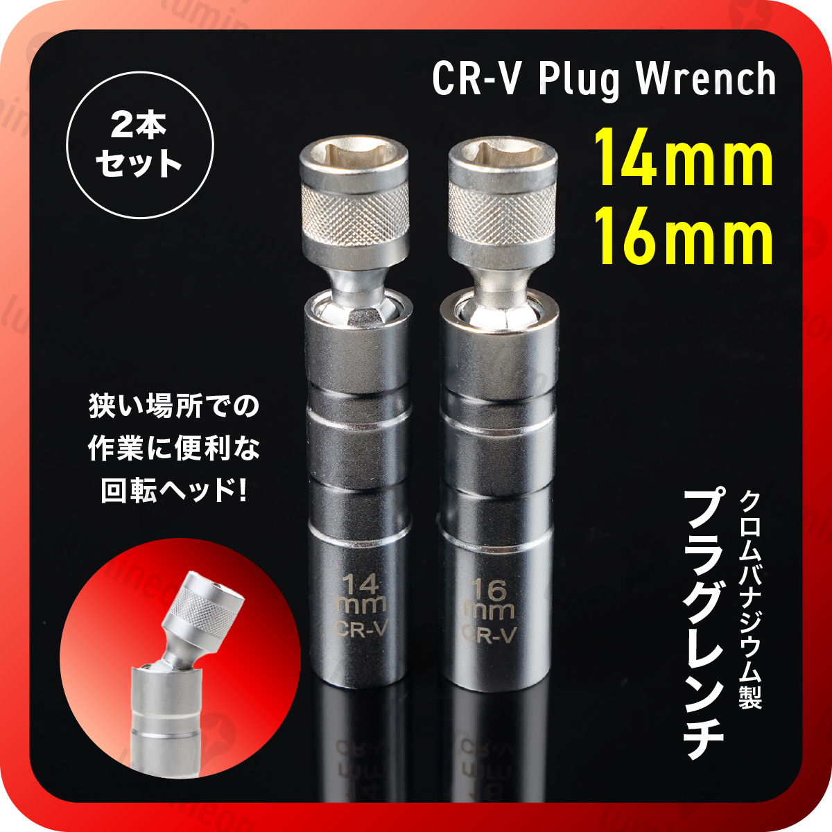 スパーク プラグレンチ 14mm 16mm 2本セット 磁石 差込角 3/8 12角 磁気 9.5mm sq 12角 プラグ ソケット ユニバーサル ジョイント g027c 1_画像1