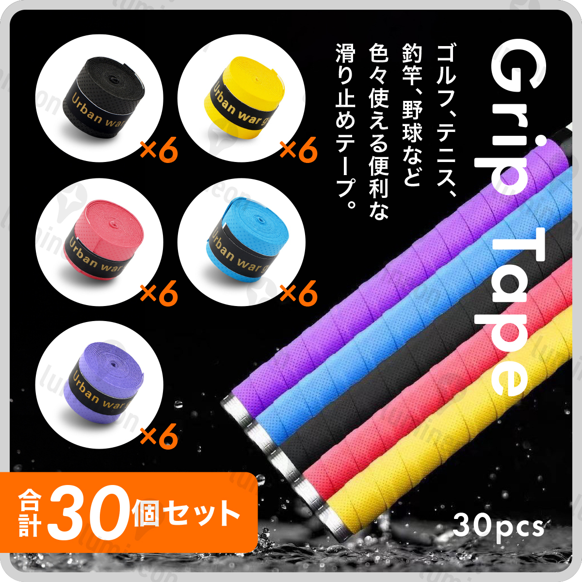 グリップ テープ 滑り止め 30本 セット ゴルフ 用品 テニス 野球 釣り 小物 交換 アクセサリー 両面テープ アクセサリー アイアン g122f 1_画像1