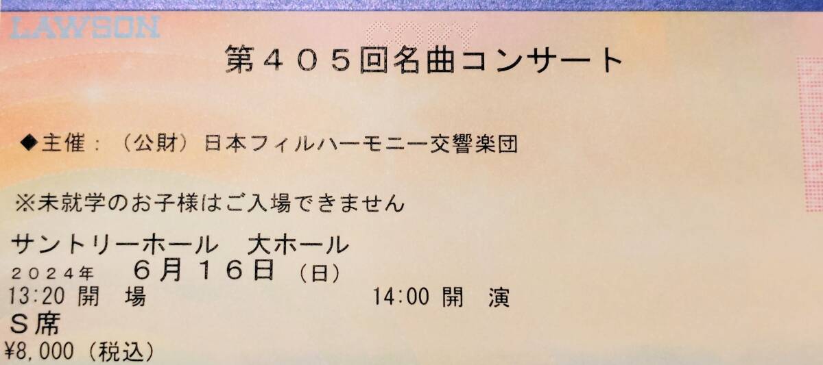 ６月１６日（日）小林研一郎 ヴィルサラーゼ 日本フィル第４０５回名曲コンサート 皇帝 田園 東京サントリーホール １４時開演 Ｓ席の画像1