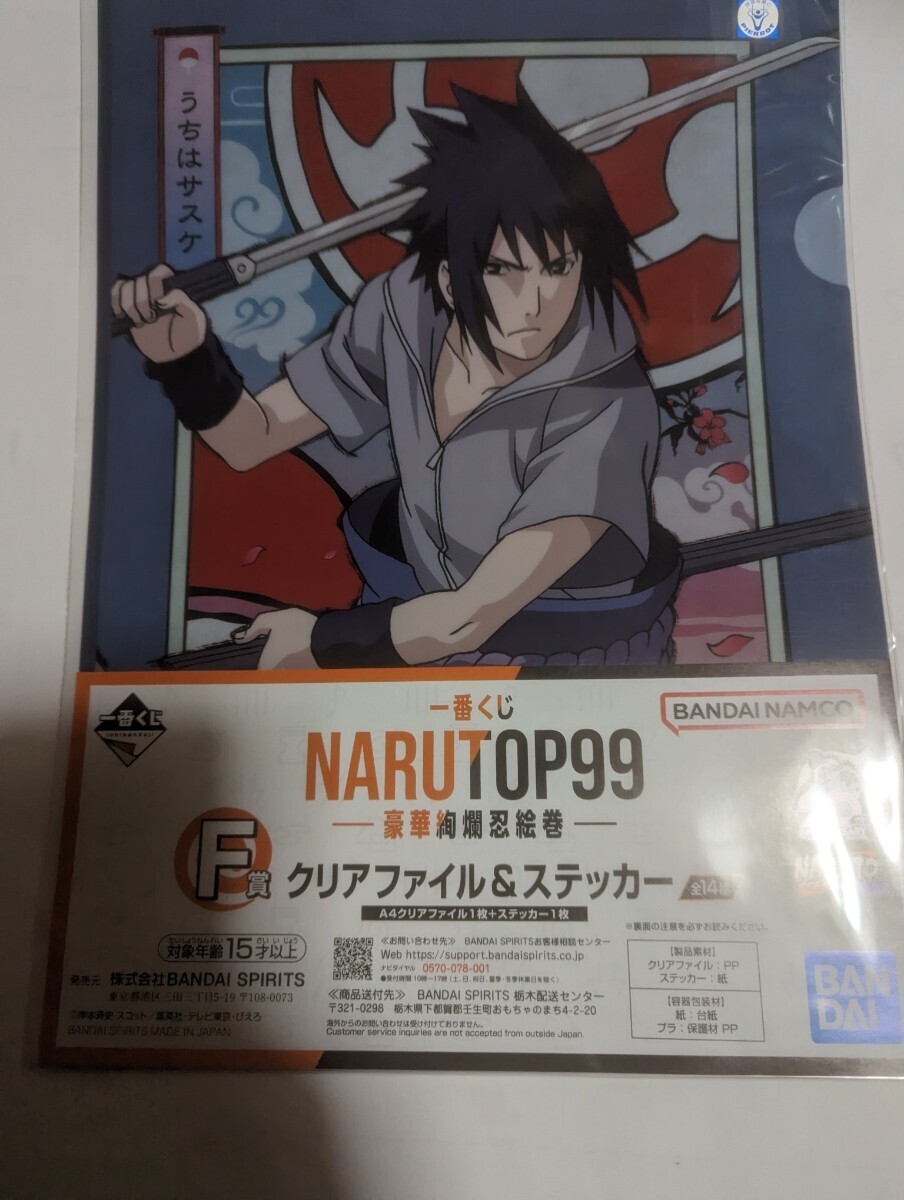 一番くじ NARUTO A4クリアファイル＆ステッカーセット ナイロン未開封 中古 うちはサスケの画像1