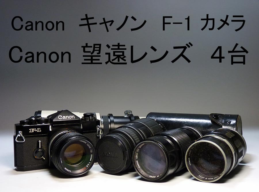 【夢たま】売り切り！Canon キャノン F-1 ボディ フィルム 一眼レフカメラ　キャノン　望遠レンズ他4台　まとめて☆_画像1