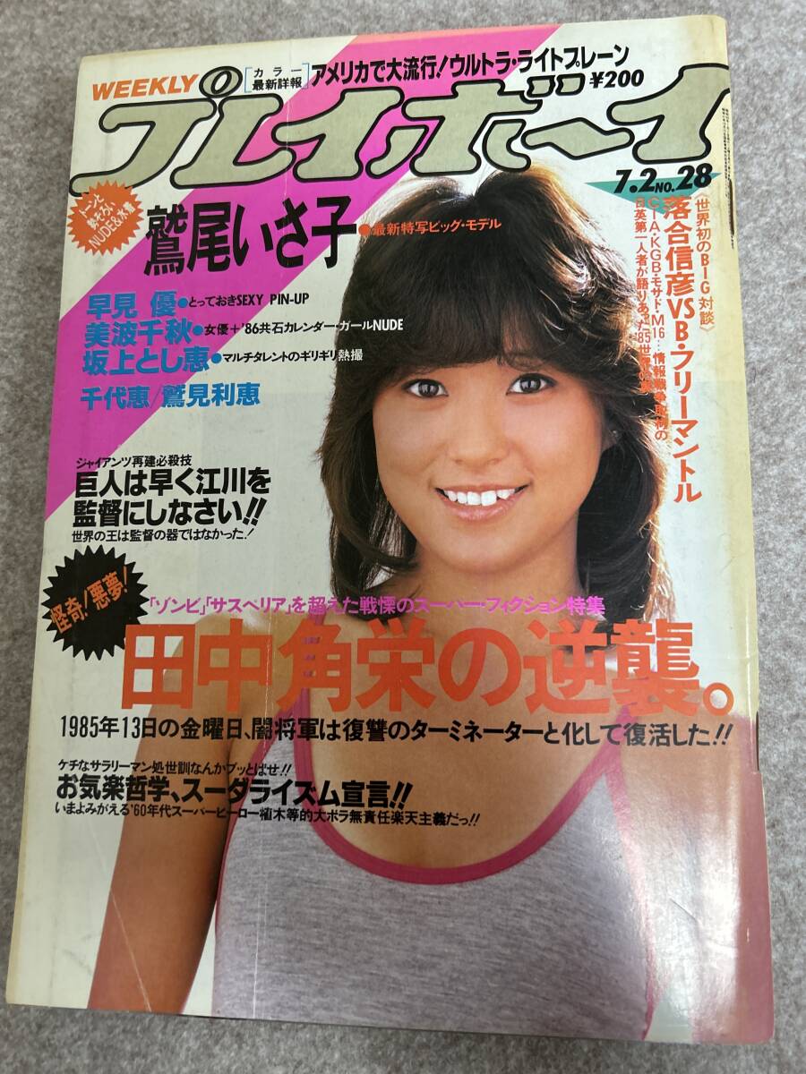 週刊プレイボーイ  1985年 昭和60年7月2日 早見優ピンナップ 鷲尾いさ子 坂上とし恵 美波千秋 表紙擦れ気味の画像1