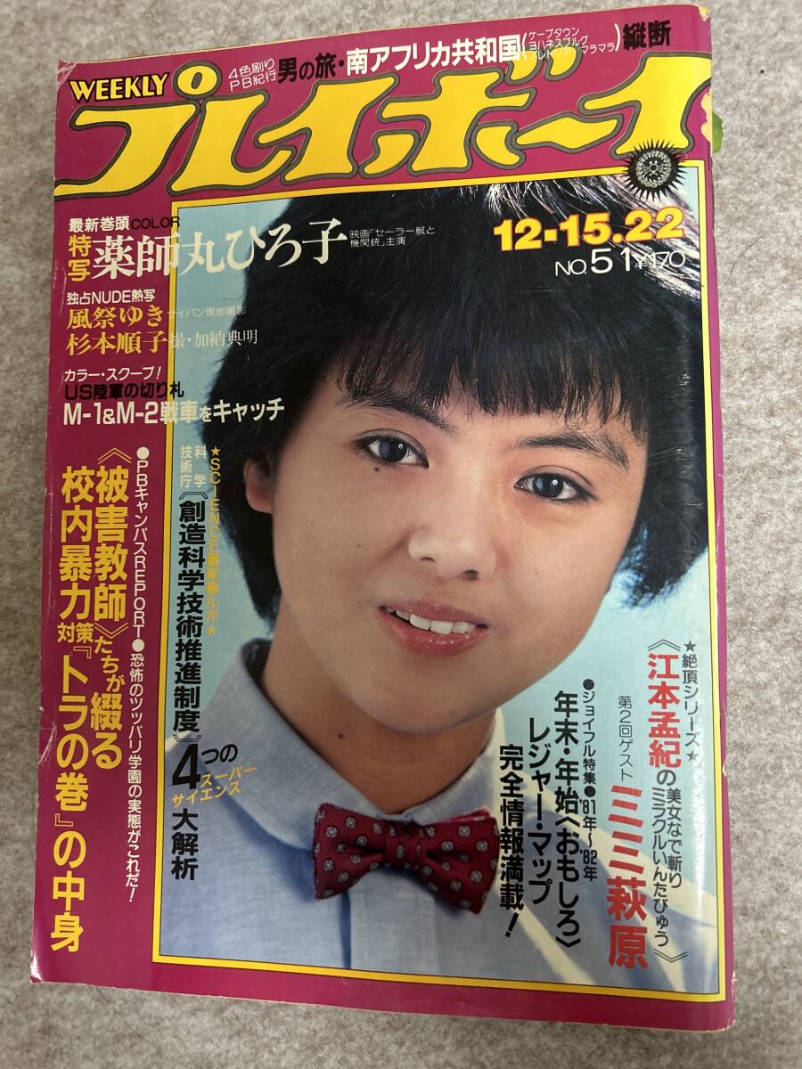 週刊プレイボーイ 1981年 昭和56年12月22日 薬師丸ひろ子 風祭ゆき 杉本順子 表紙側面破れありの画像1