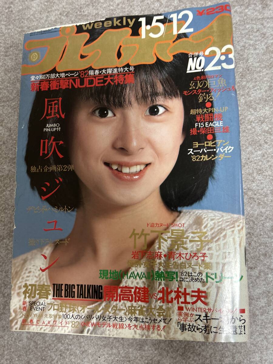 週刊プレイボーイ 1982年 昭和57年1月12日 風吹ジュンピンナップグラビア ドリーン 比企理恵 スクラップ品 状態悪 欠品ありませんの画像1