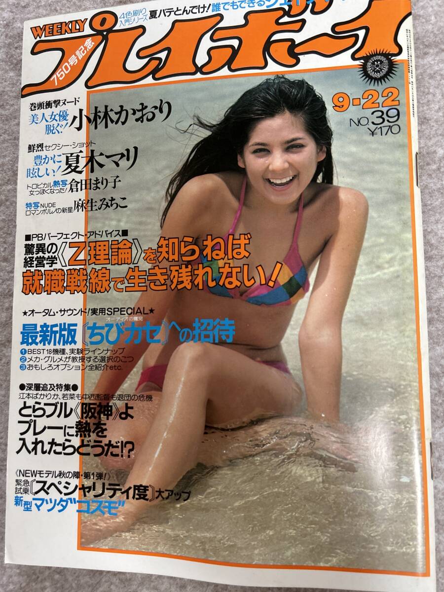 週刊プレイボーイ　1981年　昭和56年9月22日　倉田まり子　夏木マリ　小林かおり　麻生みちこ_画像1