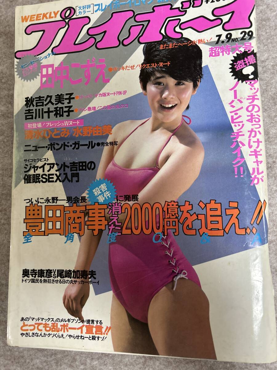 週刊プレイボーイ　1985年　昭和60年7月9日　吉川十和子　秋吉久美子ピンナップ　清水ひとみ　田中こずえ　表紙擦れ　シワあり_画像1