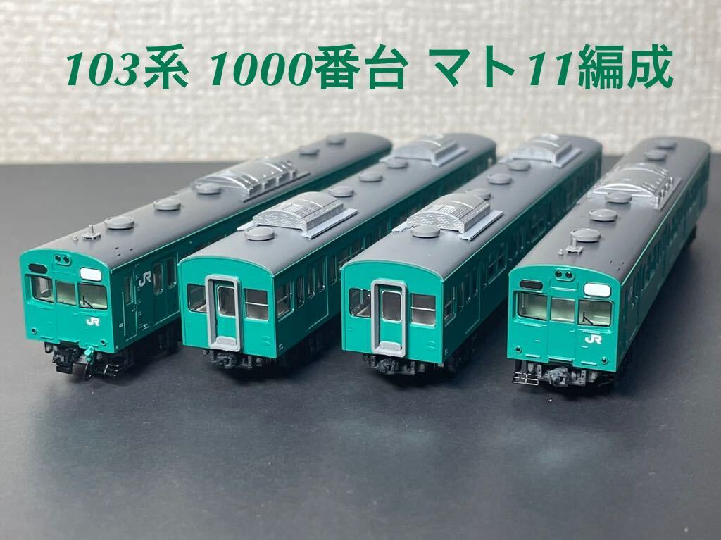 素人製作品 103系 1000番台 マト11編成 - 通勤形電車 - 通勤形電車 素人製作品 103系 1000番台 マト11編成 - 通勤形電車 - 通勤形電車