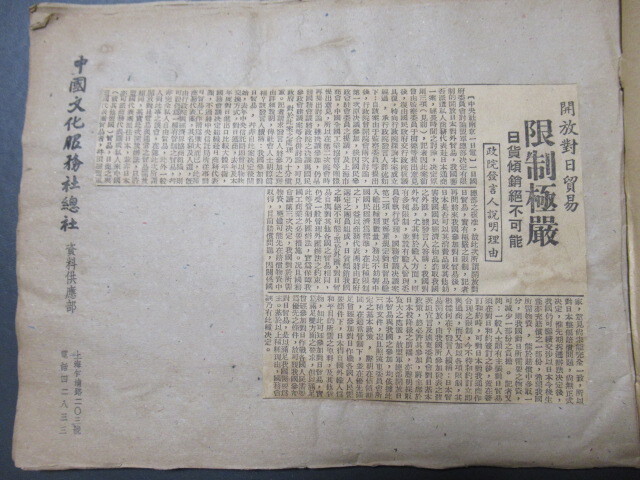 ◎貴重/歴史的資料 ★「南京政府/中華民国政府 関係者」 資料 記事アルバム/民国36年/封日貿易 NO,42の画像2