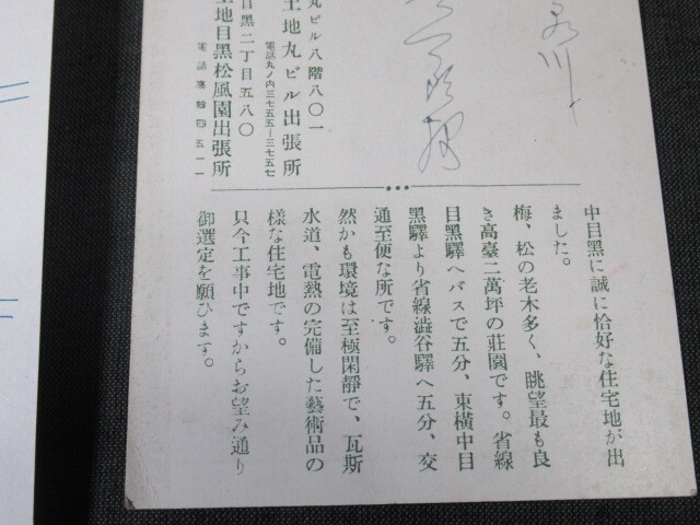 戦前 ★「麻布・目黒」 分譲地案内 はがき ２枚 ◎箱根土地の画像4