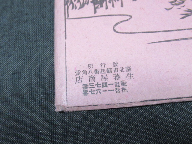 戦前 ★「台湾 名所」 絵葉書 ９枚の画像2