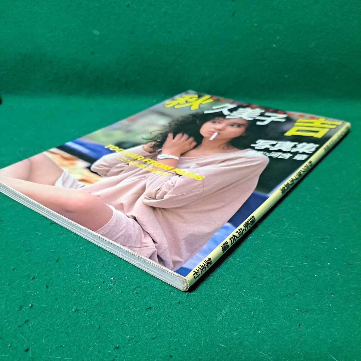 秋吉久美子 写真集 パリから遠くはなれて 昭和58年初版本 週刊プレイボーイ特別編集 送料230円の画像5