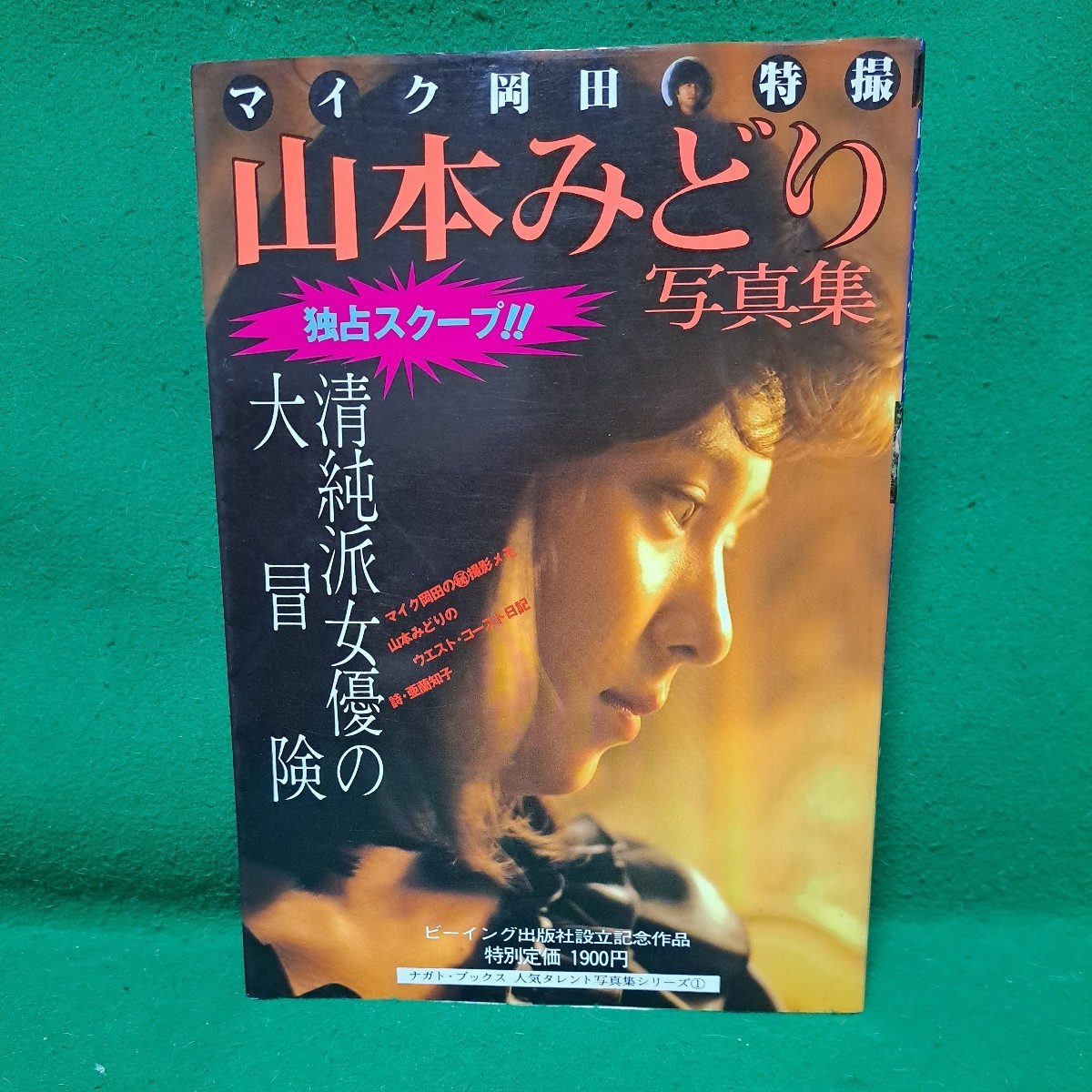 Yahoo!オークション - 山本みどり 写真集 昭和58年 初版本 Yahoo!オークション - 山本みどり 写真集 昭和58年 初版本