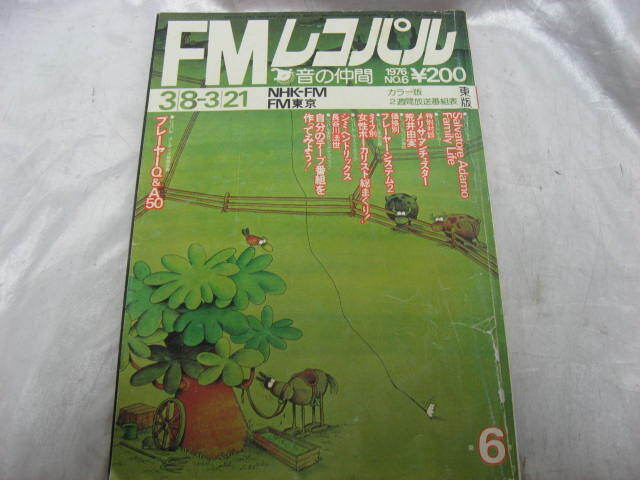 FMレコパル　東版　1976年　昭和51年3月発行　昭和レトロ　雑誌　当時物　現状品_画像1