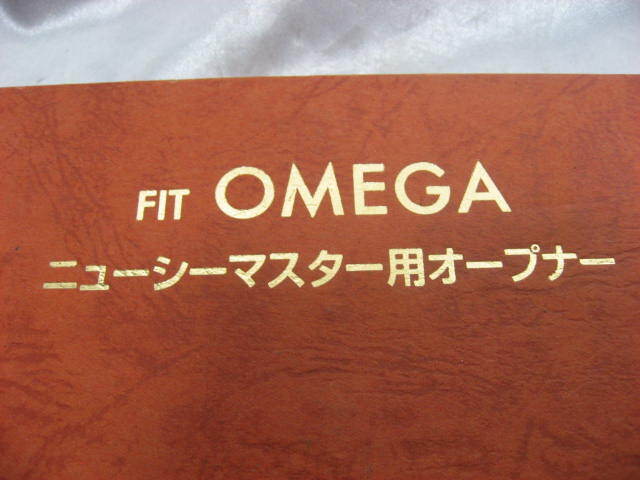 FIT　OMEGA　ニューシーマスター用オープナー　オメガ　時計修理　時計用工具