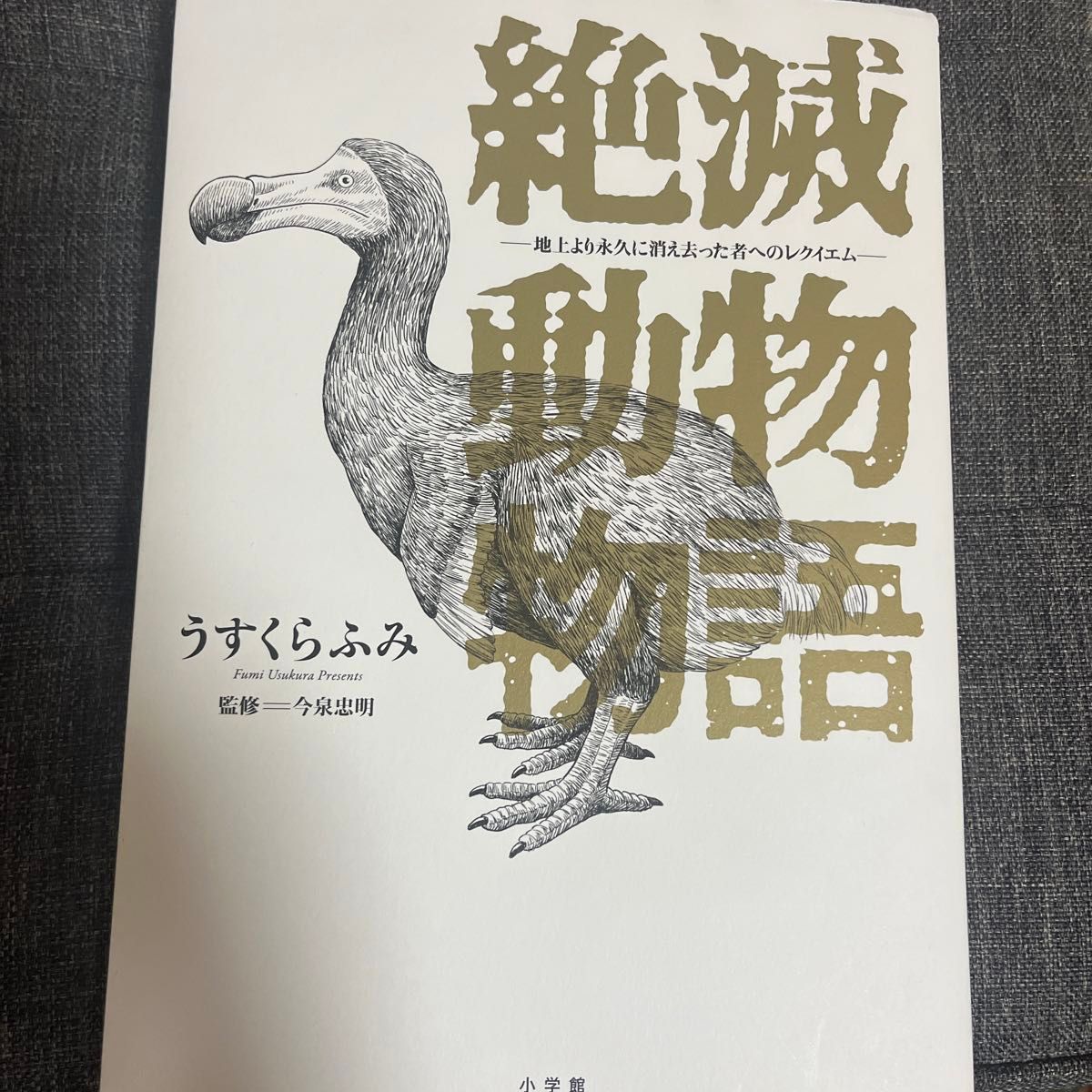 絶滅動物物語　地上より永久に消え去った者へのレクイエム （ＢＩＧ　ＣＯＭＩＣＳ　ＳＰＥＣＩＡＬ） うすくらふみ／著　今泉忠明／監修