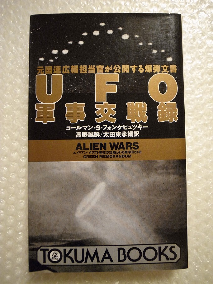 ヨーロッパのUFO (希少) ＋ UFO軍事交戦録 ／ ルトビガー, フォンケビュツキー, ナチスUFOの画像8