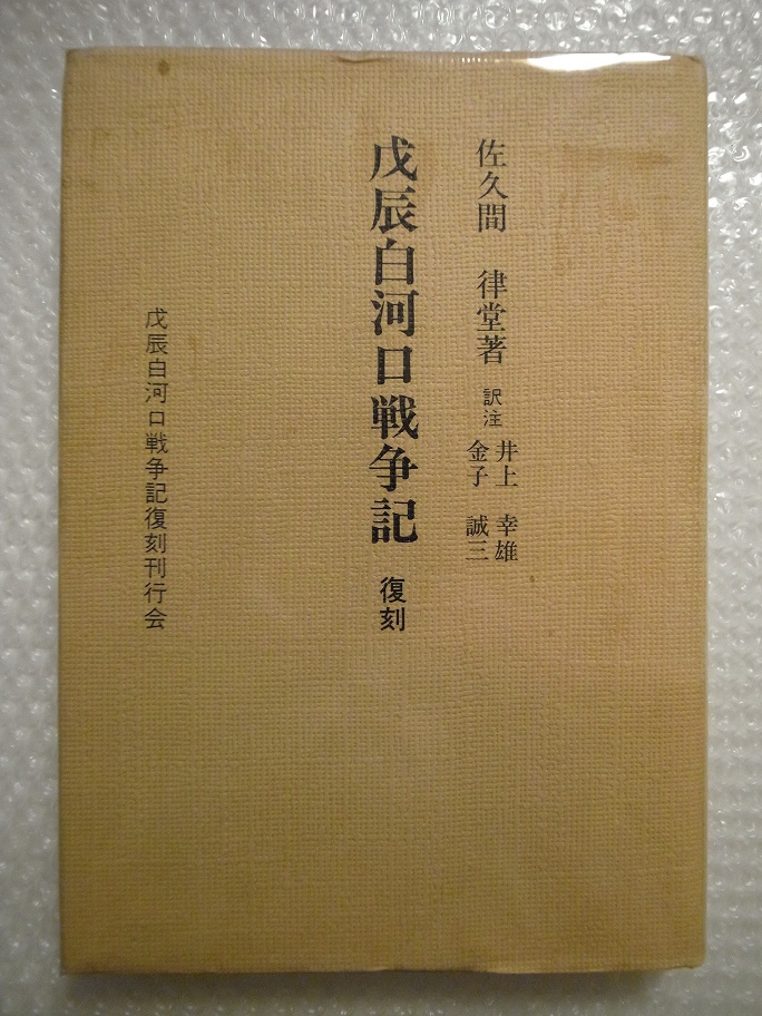 上品コーデはコレで安心! 戊辰白河口戦争記 復刻版 昭和16年 佐久間律堂 希少 / 昭和63年 日本史