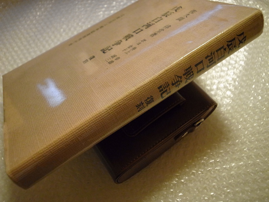 日本最大級 戊辰白河口戦争記 昭和16年 佐久間律堂 希少 / 昭和63年 復刻版 日本史