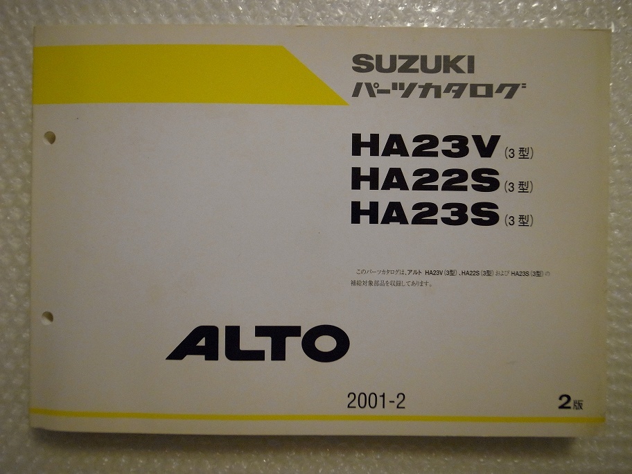 アルト HA23V HA22S HA23S パーツカタログ ／ 希少 SUZUKI ALTO 2001-2 2版の画像1