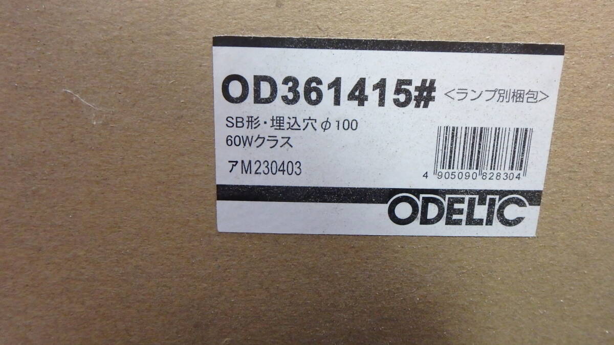 ■オーデリック ダウンライト OD361415LDR 2台セット 新品 ランプ付きセット 未開封1台 + 開封済み1台 ■の画像6