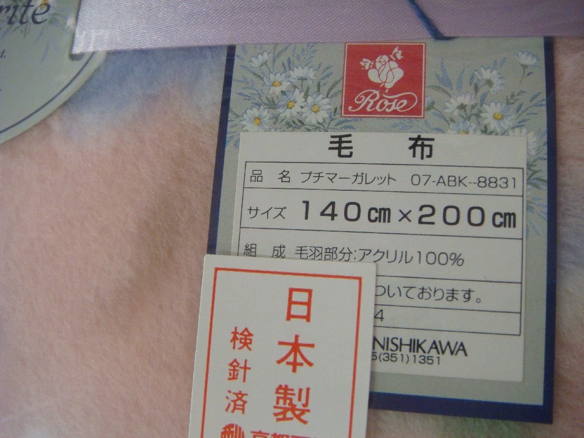 GT/D02BN-DA4 未使用品 京都西川 プチマーガレット ピンク 毛布 ダブルサイズ 140cm×200cm 寝具 07-ABK-8831_画像2