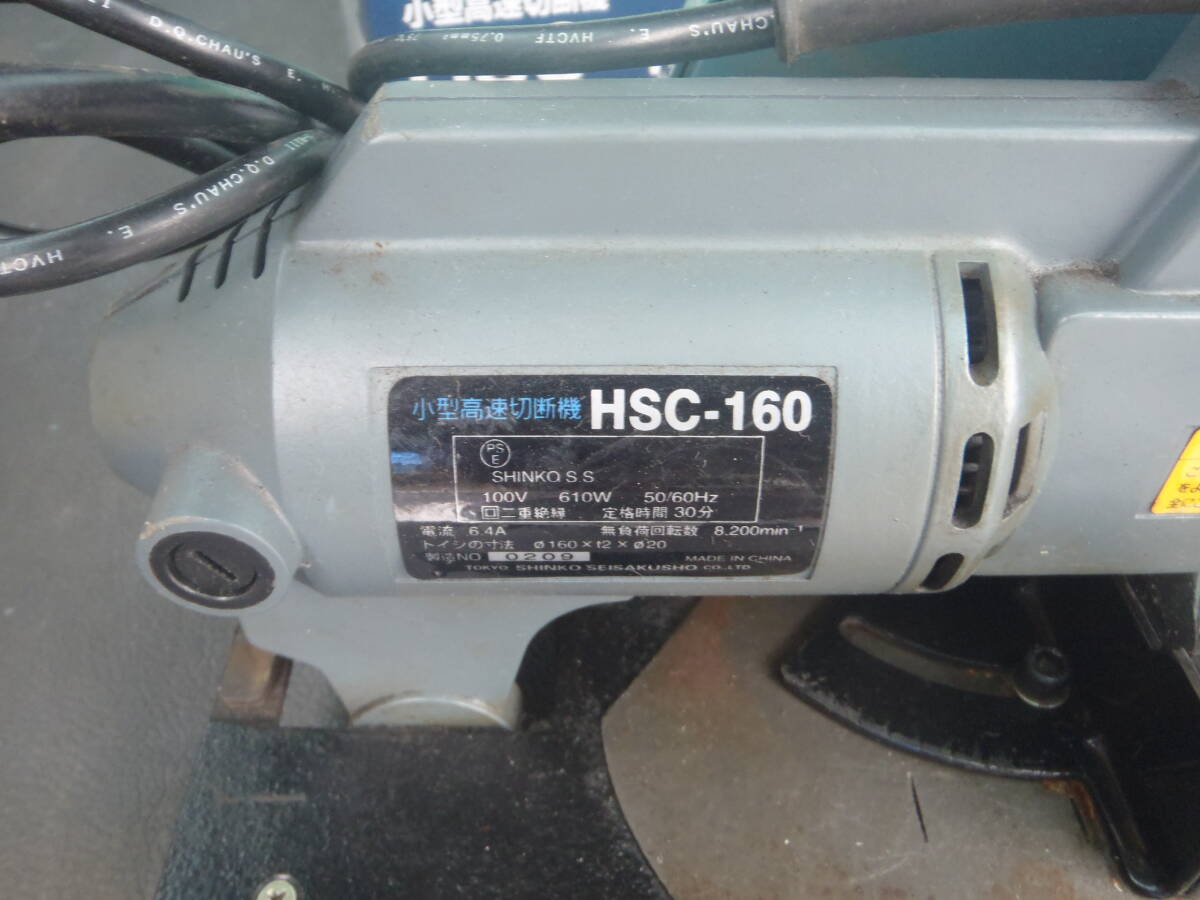 小型高速切断機 HSC-160 ジャンクの画像6
