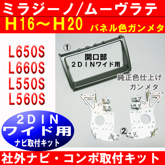 H18 ミラジーノL650S/L660S異形オーディオからナビ交換用パネル D69Bの画像1