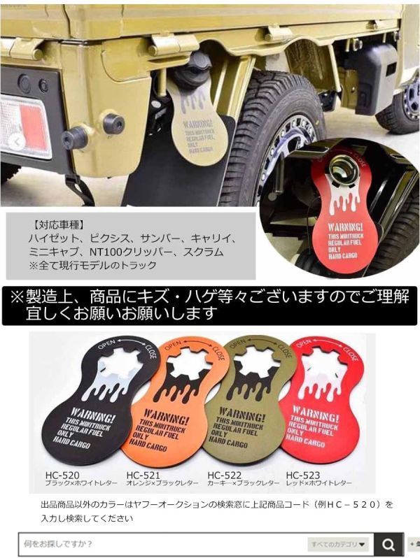 HARDCARGO フューエルフラップ レッド スーパーキャリイ(DA16T) 給油口の液だれを防ぐ 軽トラック用 マット ハードカーゴ HC-523_画像3