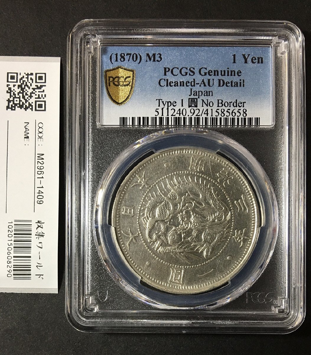 旧1円 銀貨 (M3)1870年 普通円 無輪 PCGS-AU小クリーン 準未品 収集ワールド_写真実物「収集ワールド」