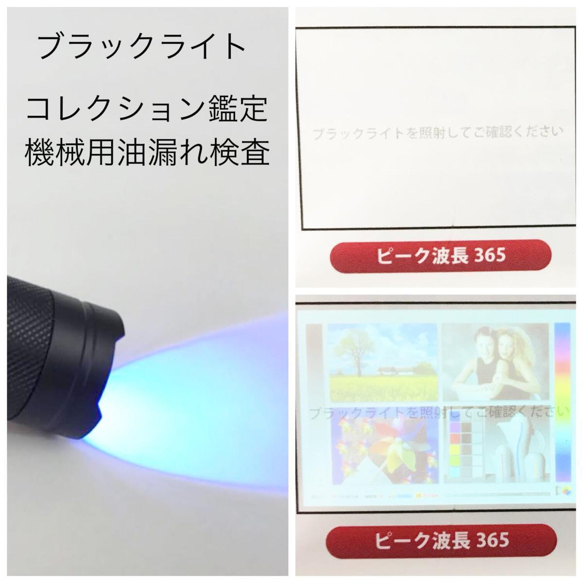 ブラックライト 鑑定用365nm 高性能UV・紫外線ライト～鑑定グッツ「収集ワールド」_写真参照「収集ワールド」