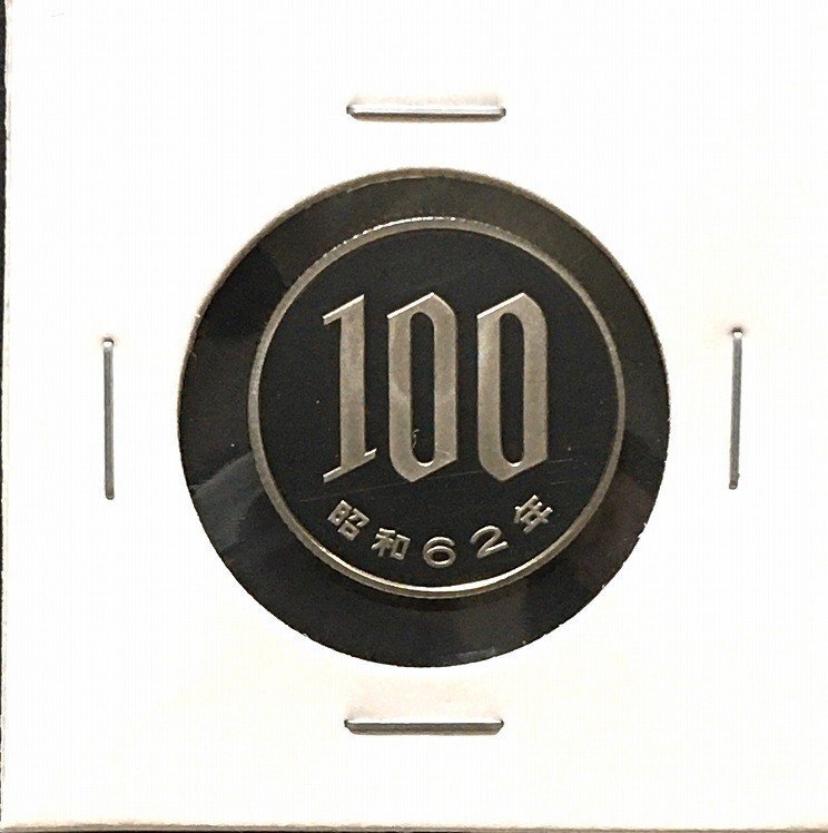 1987年(昭和62) 大特年 100円プルーフ白銅貨 完全未使用 収集ワールド_画像1