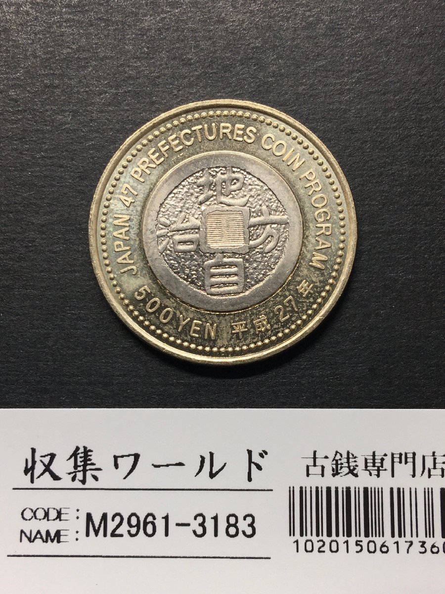 500円バイカラークラッド貨 地方自治法施行60周年記念貨幣 千葉県 収集ワールド_写真参照「収集ワールド」