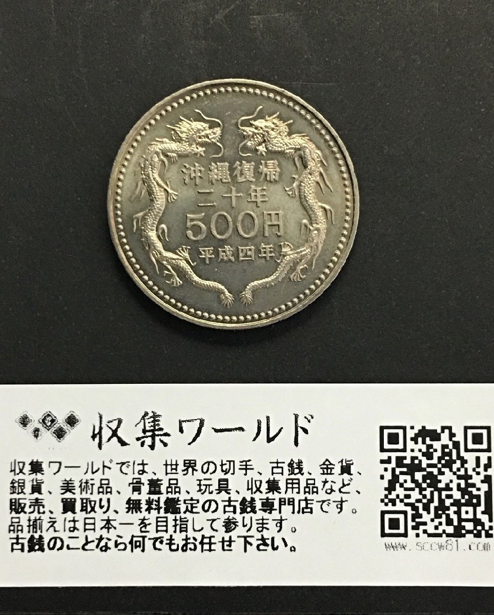 沖縄復帰20周年記念 500円白銅貨 平成4年(1992) 未使用 収集ワールドの画像3