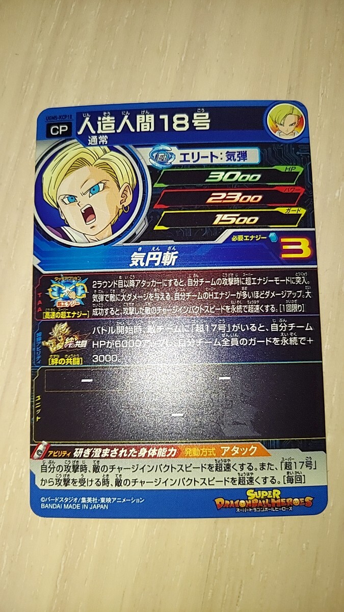 ドラゴンボールヒーローズ UGM5 KCP10 人造人間18号_画像2