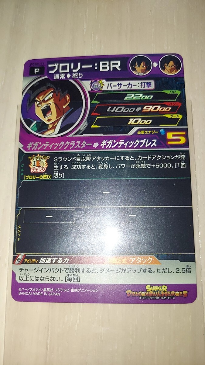 ドラゴンボールヒーローズ PCS8 11 ブロリーBR_画像2