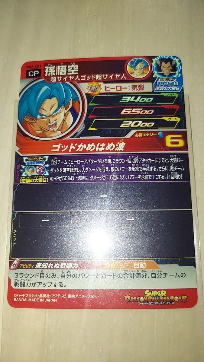 ドラゴンボールヒーローズ BM6 CP1 孫悟空_画像2