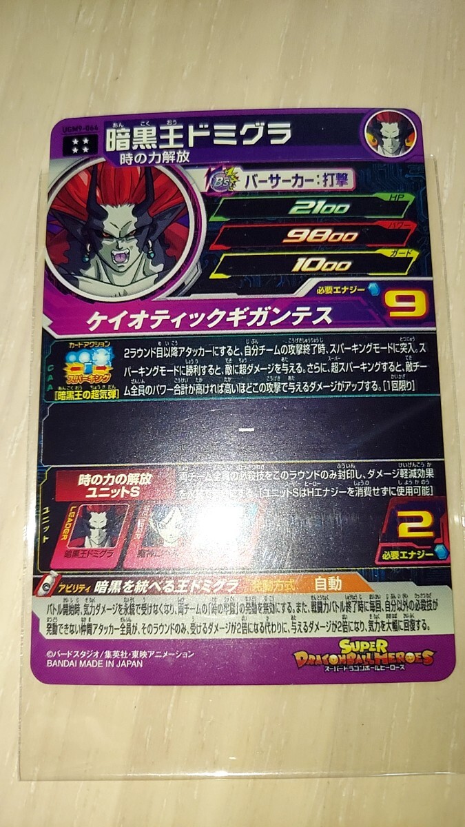 ドラゴンボールヒーローズ UGM9 064 暗黒王ドミグラ　美品_画像2