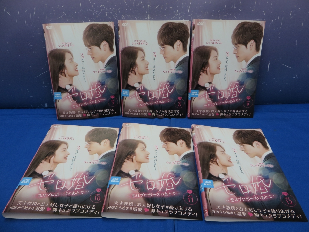 J9 レンタル落ち DVD ゼロ婚 恋はプロポーズのあとで 全12巻セットの画像4
