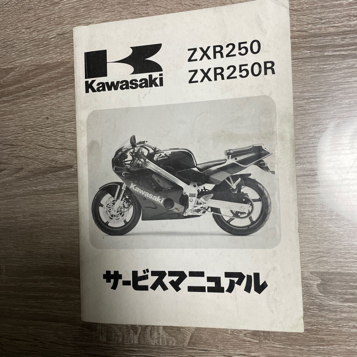 カワサキ ZXR250 ZXR250Rサービスマニュアルの画像1