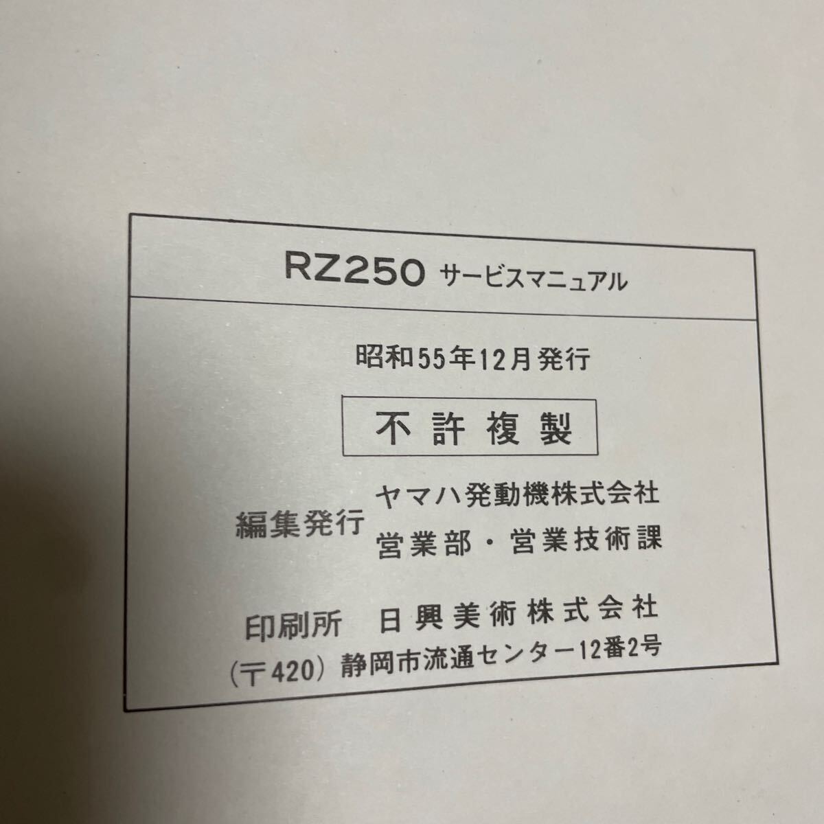 ヤマハ RZ 250サービスマニュアルの画像4