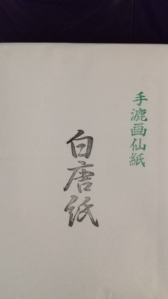 中国手漉き画仙紙　「白唐紙」半切